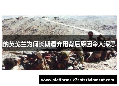 纳英戈兰为何长期遭弃用背后原因令人深思 纳英戈兰为何长期遭弃用背后原因令人深思