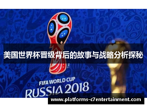 美国世界杯晋级背后的故事与战略分析探秘