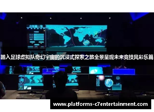 踏入足球虚拟队奇幻宇宙的沉浸式探索之旅全景呈现未来竞技风彩乐篇