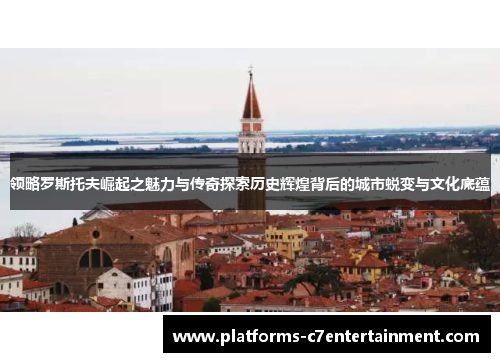 领略罗斯托夫崛起之魅力与传奇探索历史辉煌背后的城市蜕变与文化底蕴