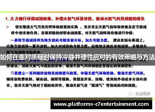 如何在面对质疑时保持冷静并理性应对的有效策略与方法 如何在面对质疑时保持冷静并理性应对的有效策略与方法