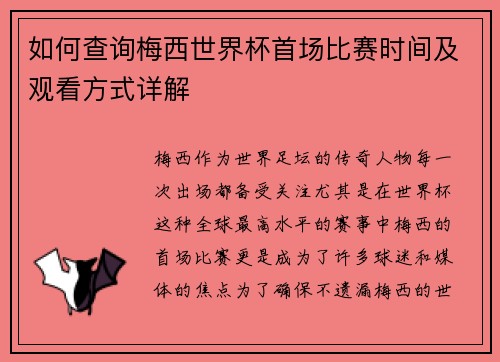 如何查询梅西世界杯首场比赛时间及观看方式详解 如何查询梅西世界杯首场比赛时间及观看方式详解