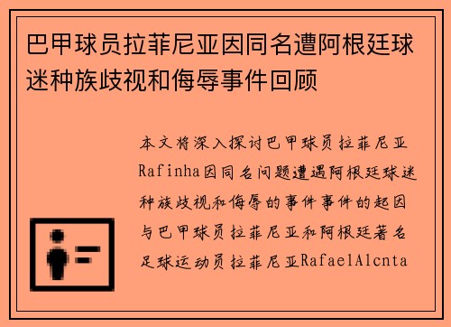 巴甲球员拉菲尼亚因同名遭阿根廷球迷种族歧视和侮辱事件回顾