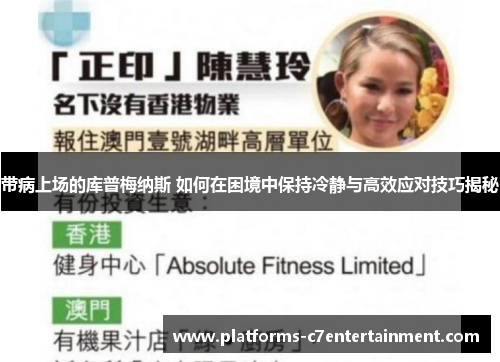 带病上场的库普梅纳斯 如何在困境中保持冷静与高效应对技巧揭秘