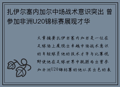 扎伊尔塞内加尔中场战术意识突出 曾参加非洲U20锦标赛展现才华 扎伊尔塞内加尔中场战术意识突出 曾参加非洲U20锦标赛展现才华