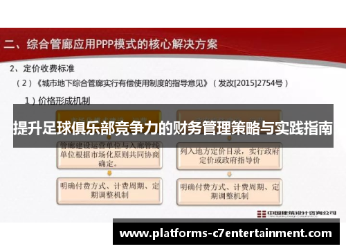 提升足球俱乐部竞争力的财务管理策略与实践指南 提升足球俱乐部竞争力的财务管理策略与实践指南