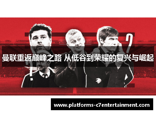 曼联重返巅峰之路 从低谷到荣耀的复兴与崛起 曼联重返巅峰之路 从低谷到荣耀的复兴与崛起