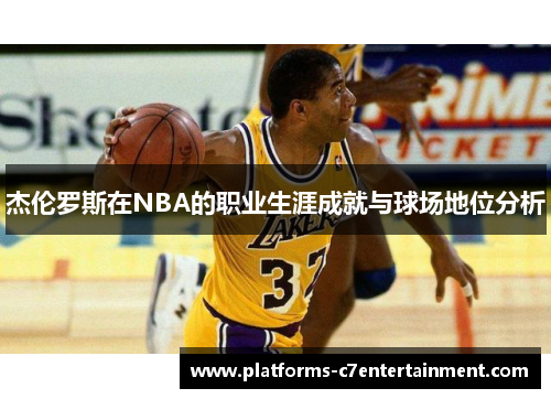 杰伦罗斯在NBA的职业生涯成就与球场地位分析