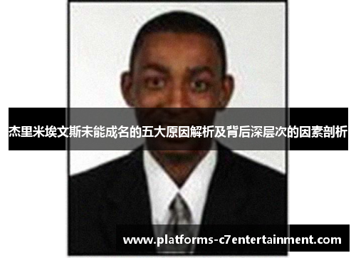 杰里米埃文斯未能成名的五大原因解析及背后深层次的因素剖析