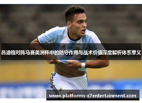 吕迪格对阵马赛美洲杯中的防守作用与战术价值深度解析体系意义