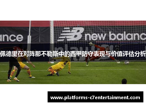 佩德里在对阵那不勒斯中的西甲防守表现与价值评估分析