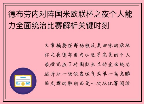 德布劳内对阵国米欧联杯之夜个人能力全面统治比赛解析关键时刻