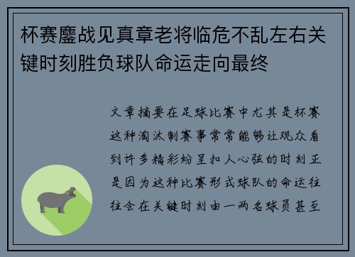 杯赛鏖战见真章老将临危不乱左右关键时刻胜负球队命运走向最终