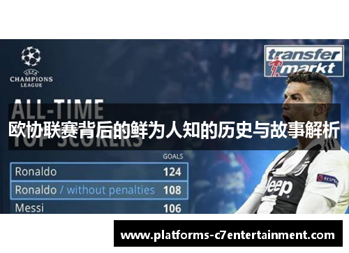 欧协联赛背后的鲜为人知的历史与故事解析