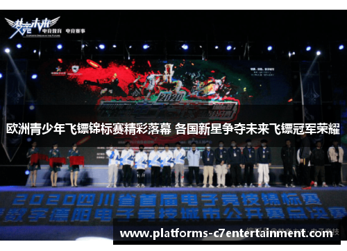 欧洲青少年飞镖锦标赛精彩落幕 各国新星争夺未来飞镖冠军荣耀