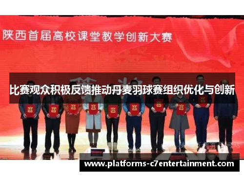 比赛观众积极反馈推动丹麦羽球赛组织优化与创新