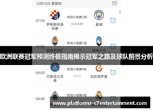 欧洲联赛冠军预测终极指南揭示冠军之路及球队前景分析