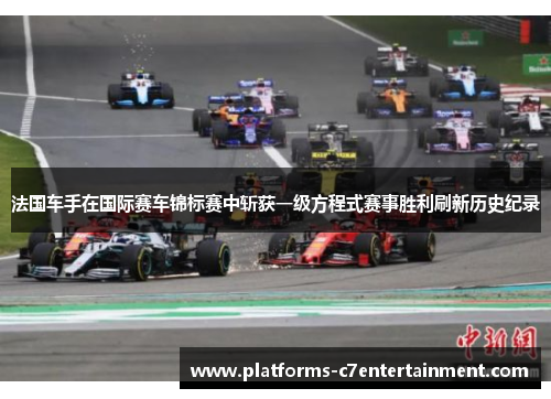 法国车手在国际赛车锦标赛中斩获一级方程式赛事胜利刷新历史纪录