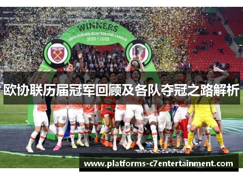 欧协联历届冠军回顾及各队夺冠之路解析