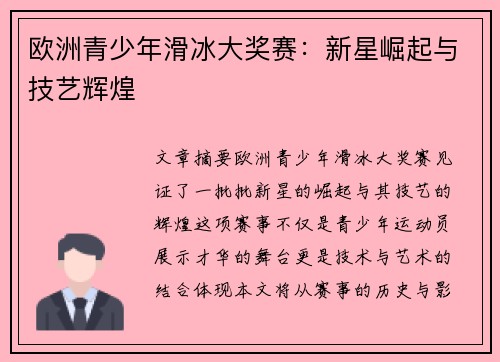 欧洲青少年滑冰大奖赛：新星崛起与技艺辉煌