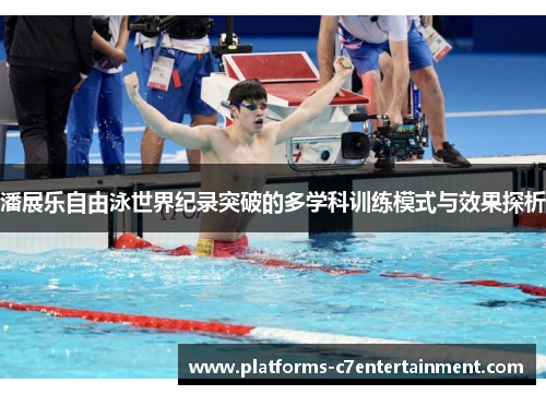 潘展乐自由泳世界纪录突破的多学科训练模式与效果探析