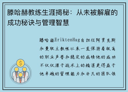 滕哈赫教练生涯揭秘：从未被解雇的成功秘诀与管理智慧