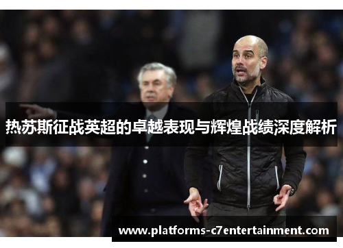 热苏斯征战英超的卓越表现与辉煌战绩深度解析