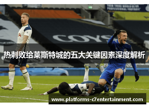 热刺败给莱斯特城的五大关键因素深度解析