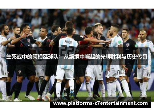 生死战中的阿根廷球队：从绝境中崛起的光辉胜利与历史传奇