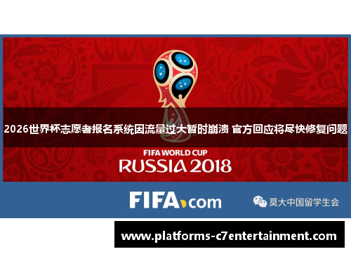 2026世界杯志愿者报名系统因流量过大暂时崩溃 官方回应将尽快修复问题