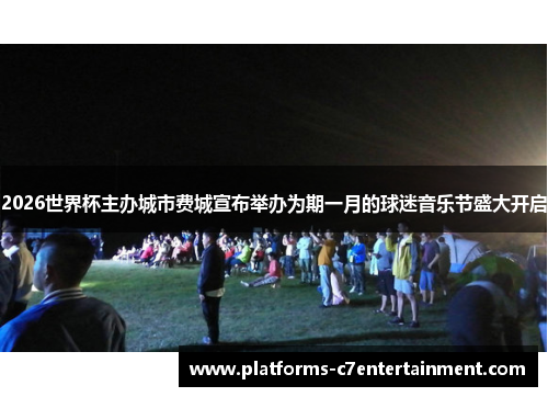 2026世界杯主办城市费城宣布举办为期一月的球迷音乐节盛大开启