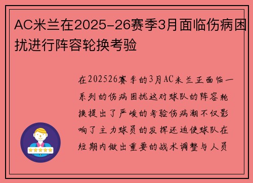 AC米兰在2025-26赛季3月面临伤病困扰进行阵容轮换考验