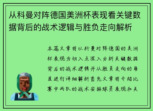 从科曼对阵德国美洲杯表现看关键数据背后的战术逻辑与胜负走向解析