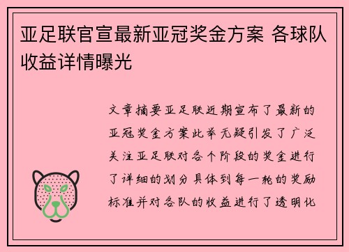 亚足联官宣最新亚冠奖金方案 各球队收益详情曝光