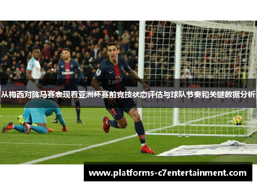 从梅西对阵马赛表现看亚洲杯赛前竞技状态评估与球队节奏和关键数据分析