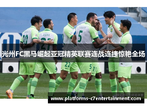 光州FC黑马崛起亚冠精英联赛连战连捷惊艳全场