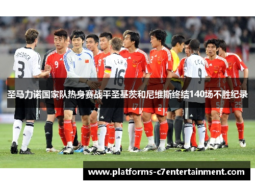 圣马力诺国家队热身赛战平圣基茨和尼维斯终结140场不胜纪录