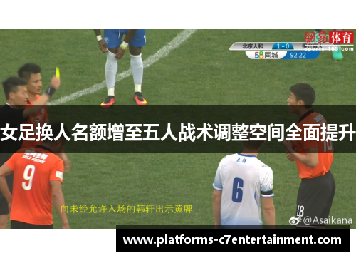 女足换人名额增至五人战术调整空间全面提升