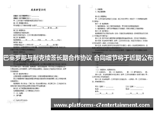 巴塞罗那与耐克续签长期合作协议 合同细节将于近期公布