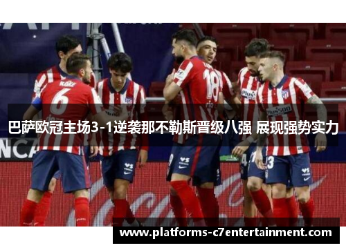 巴萨欧冠主场3-1逆袭那不勒斯晋级八强 展现强势实力