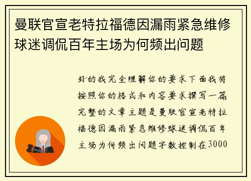 曼联官宣老特拉福德因漏雨紧急维修球迷调侃百年主场为何频出问题 曼联官宣老特拉福德因漏雨紧急维修球迷调侃百年主场为何频出问题