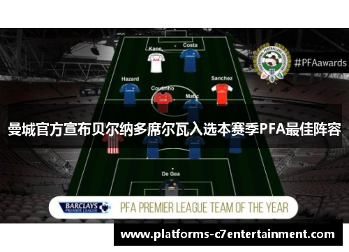 曼城官方宣布贝尔纳多席尔瓦入选本赛季PFA最佳阵容