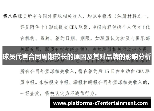 球员代言合同周期较长的原因及其对品牌的影响分析