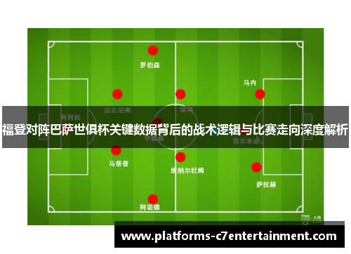 福登对阵巴萨世俱杯关键数据背后的战术逻辑与比赛走向深度解析 福登对阵巴萨世俱杯关键数据背后的战术逻辑与比赛走向深度解析
