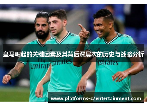 皇马崛起的关键因素及其背后深层次的历史与战略分析