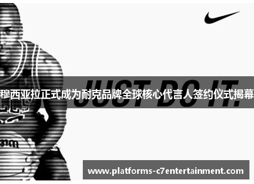 穆西亚拉正式成为耐克品牌全球核心代言人签约仪式揭幕