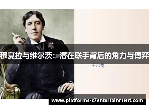 穆夏拉与维尔茨：潜在联手背后的角力与博弈