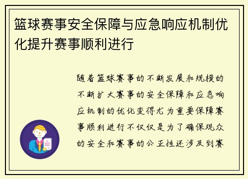 篮球赛事安全保障与应急响应机制优化提升赛事顺利进行 篮球赛事安全保障与应急响应机制优化提升赛事顺利进行