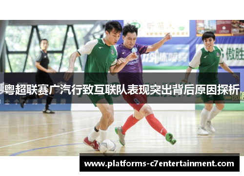 粤超联赛广汽行致互联队表现突出背后原因探析 粤超联赛广汽行致互联队表现突出背后原因探析