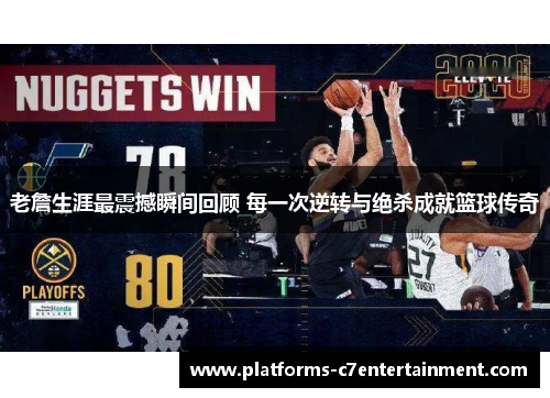 老詹生涯最震撼瞬间回顾 每一次逆转与绝杀成就篮球传奇 老詹生涯最震撼瞬间回顾 每一次逆转与绝杀成就篮球传奇